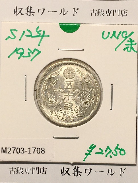 鳳凰 小型50銭銀貨 大正13年銘(1924年) 近代小型銀貨 50銭 極美品