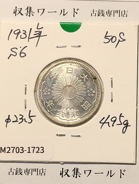 1870 明治3年 旭日竜10銭銀貨 PCGS-MS65 SHALLOW SCALES 希少 | 収集