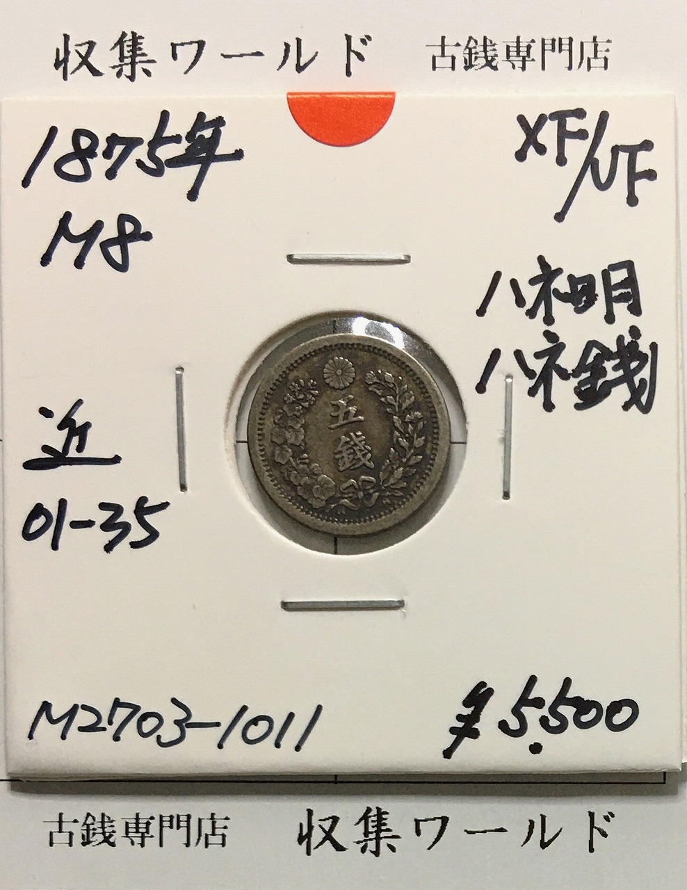 竜 5銭銀貨 明治8年銘(1875年) ハネ明/ハネ銭/竜 五銭銀貨 極美品〜美