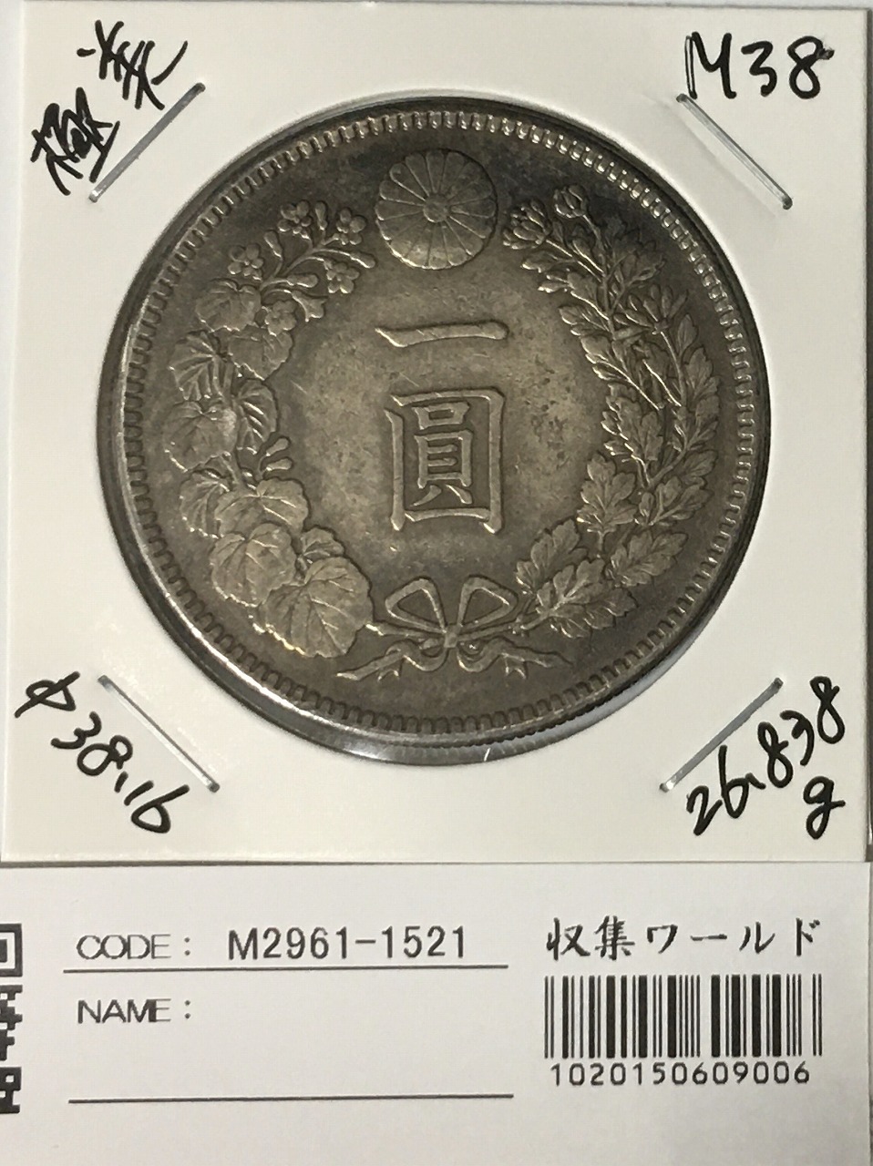 新1円銀貨(大型) 明治15年銘(1882年) 近代銀貨シリーズ/円銀/貿易銀 極