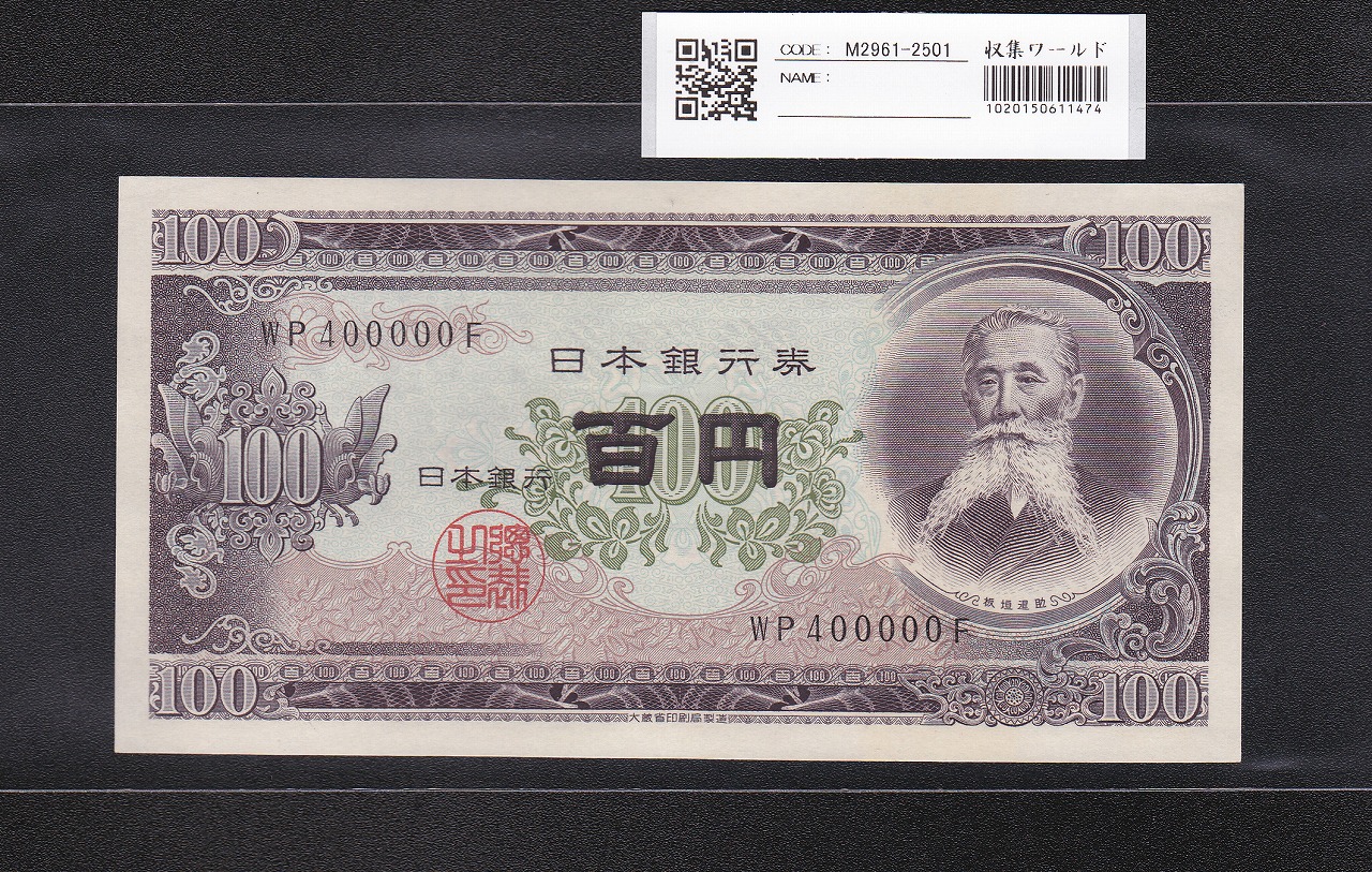 板垣退助 100円札 1953年大蔵省 キリ番 WP400000F 完未品 | 収集ワールド
