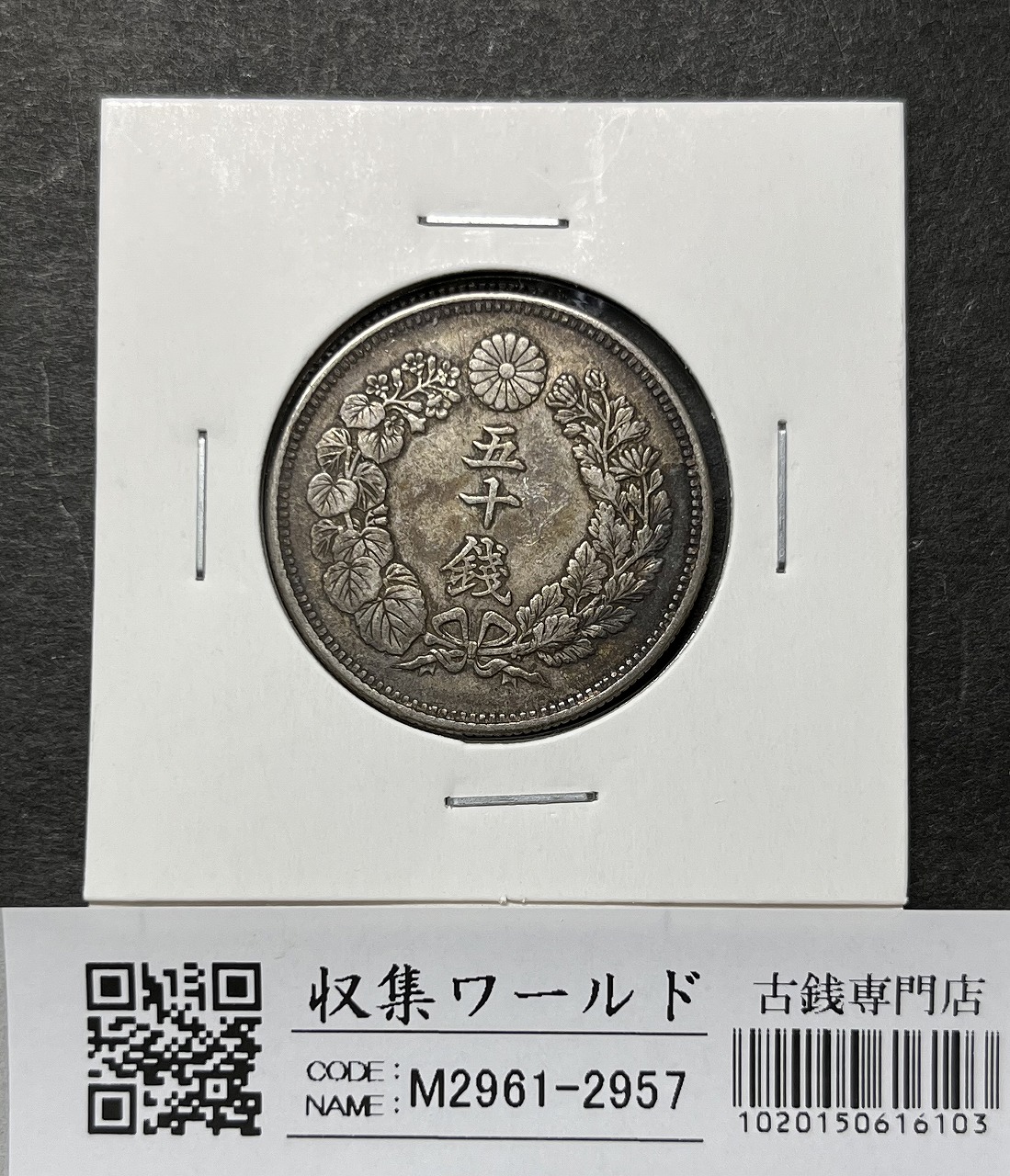 鳳凰 小型50銭銀貨 大正12年銘(1922年) 近代銀貨 50銭 美品 | 収集ワールド