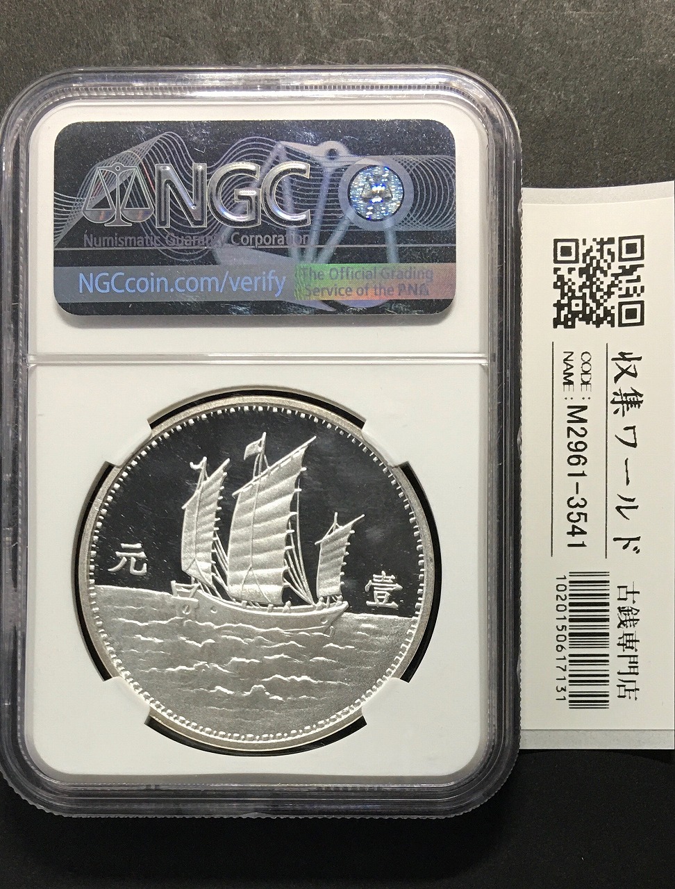孫中山/壹圓銀貨 中華民国18年銘 復刻PF銀メダル NGC-PF69UC | 収集