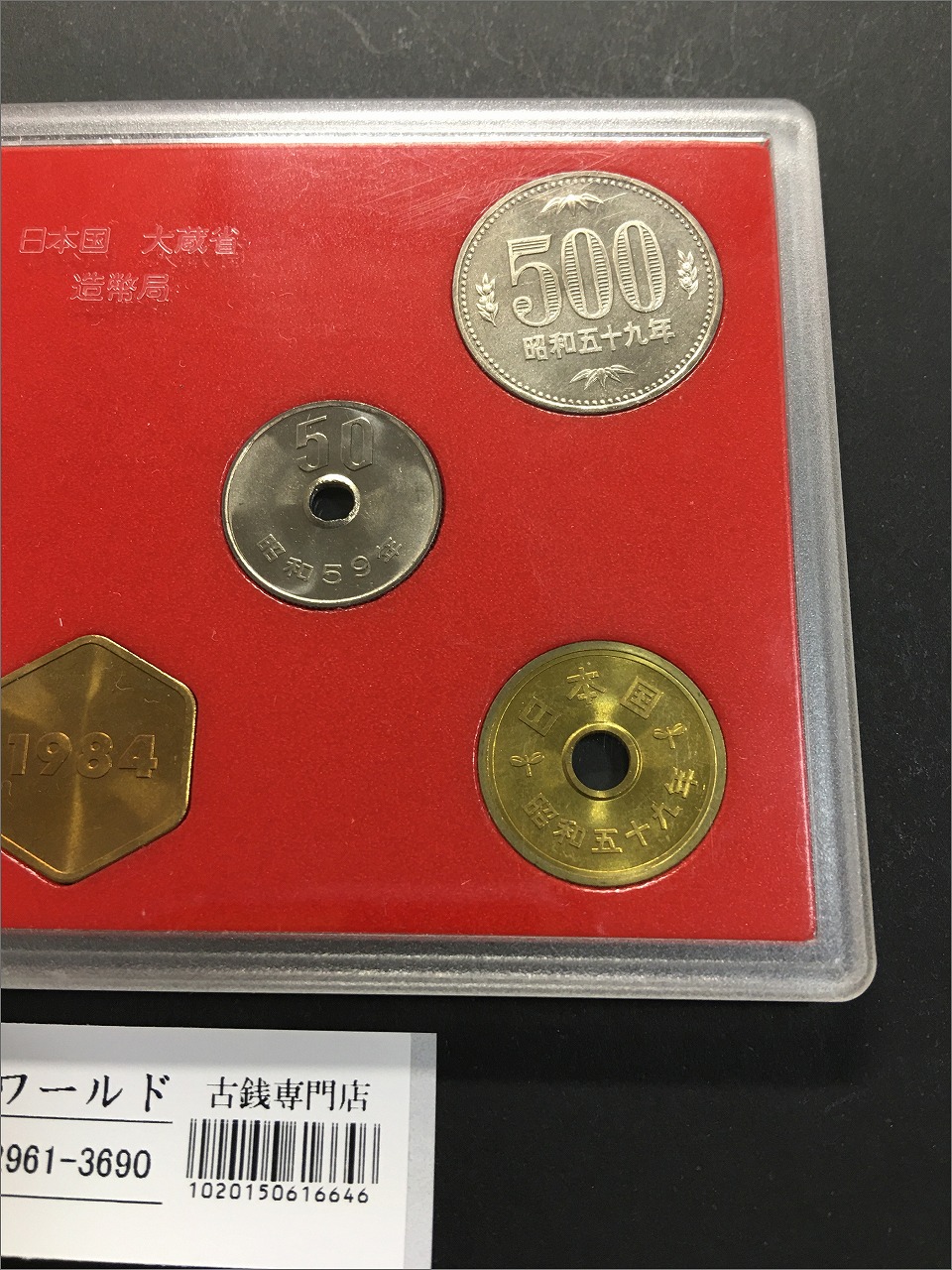 ミント貨幣セット 記念硬貨 昭和59年(1984年) 銘版入り 7枚セット 完未