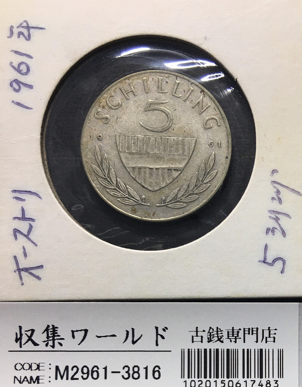 オーストリア 5シリング銀貨 1961年銘 騎乗紳士 外径23.2mm 極美品