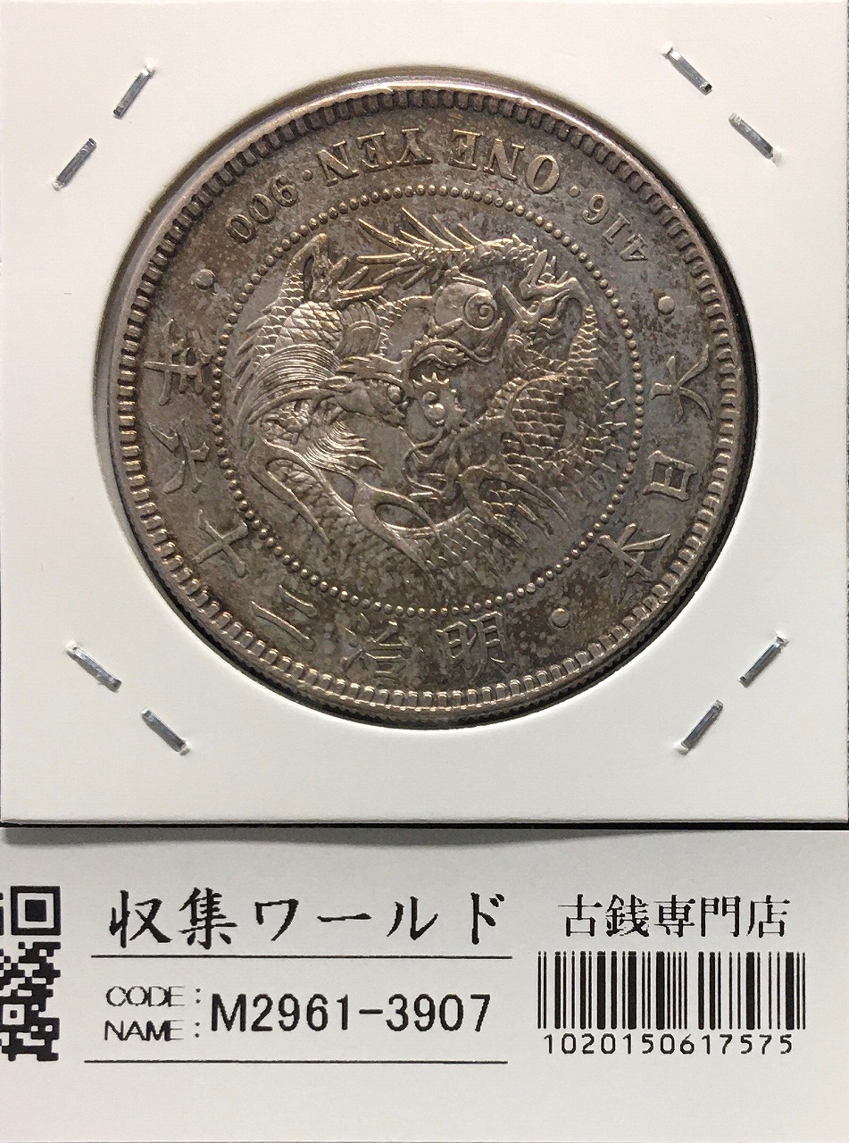 新1円銀貨(小型) 明治26年銘(1893年) 近代銀貨シリーズ/円銀/貿易銀 美