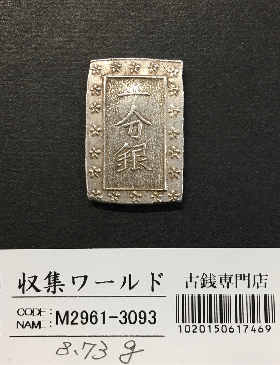 天保一分銀 天保8年〜安政元年(1837-1854)特徴銘版未選別/美品-3100