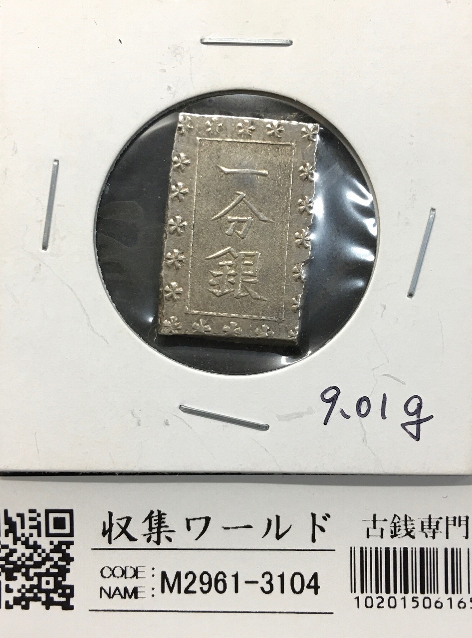 古南鐐二朱銀/寛政型 明和9年〜文政7年 (1772-1824) 実測 10.21g 極美