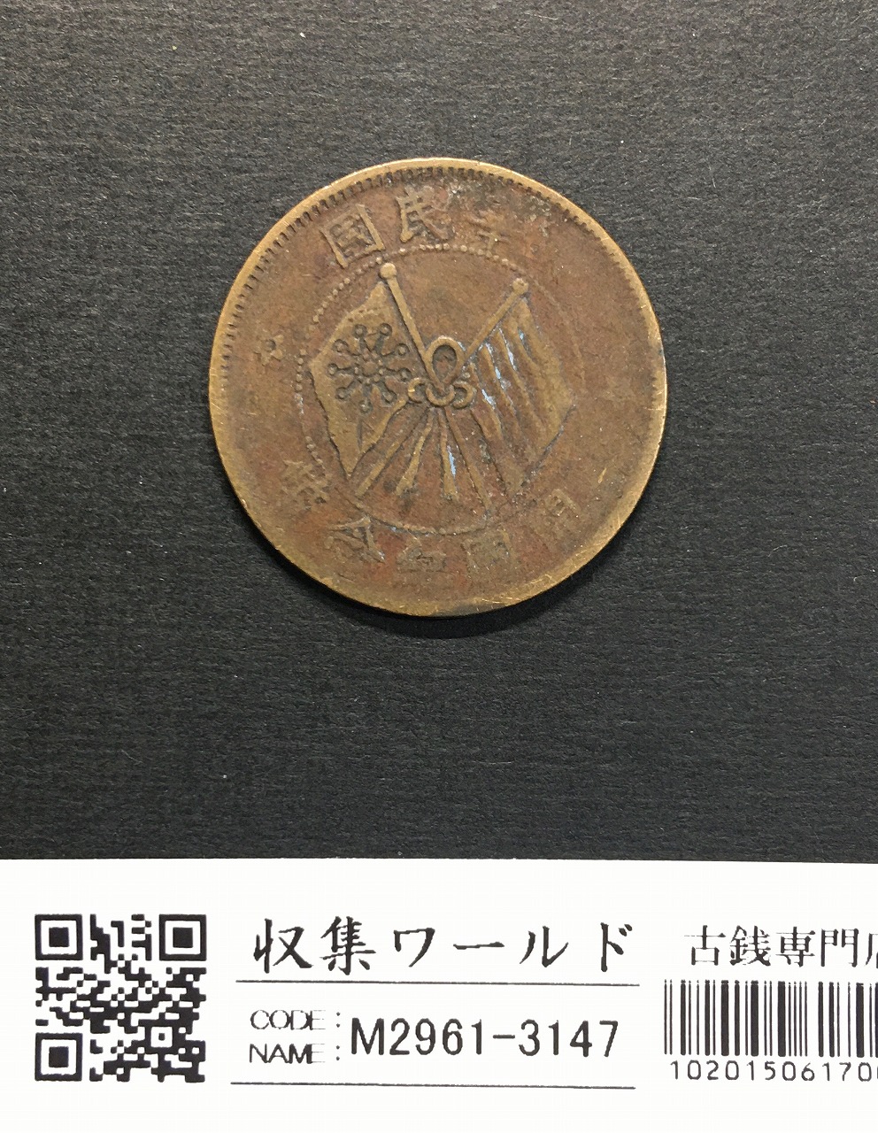 中華民国 十文銅幣/TEN CASH 銅元/開国記念幣/1912年 流通済並品