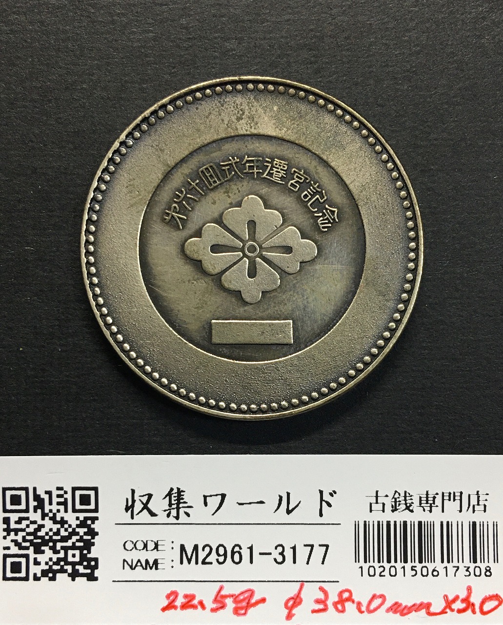 伊勢神宮第60回式年御遷宮記念 昭和48年1873年 記念メダル | 収集ワールド