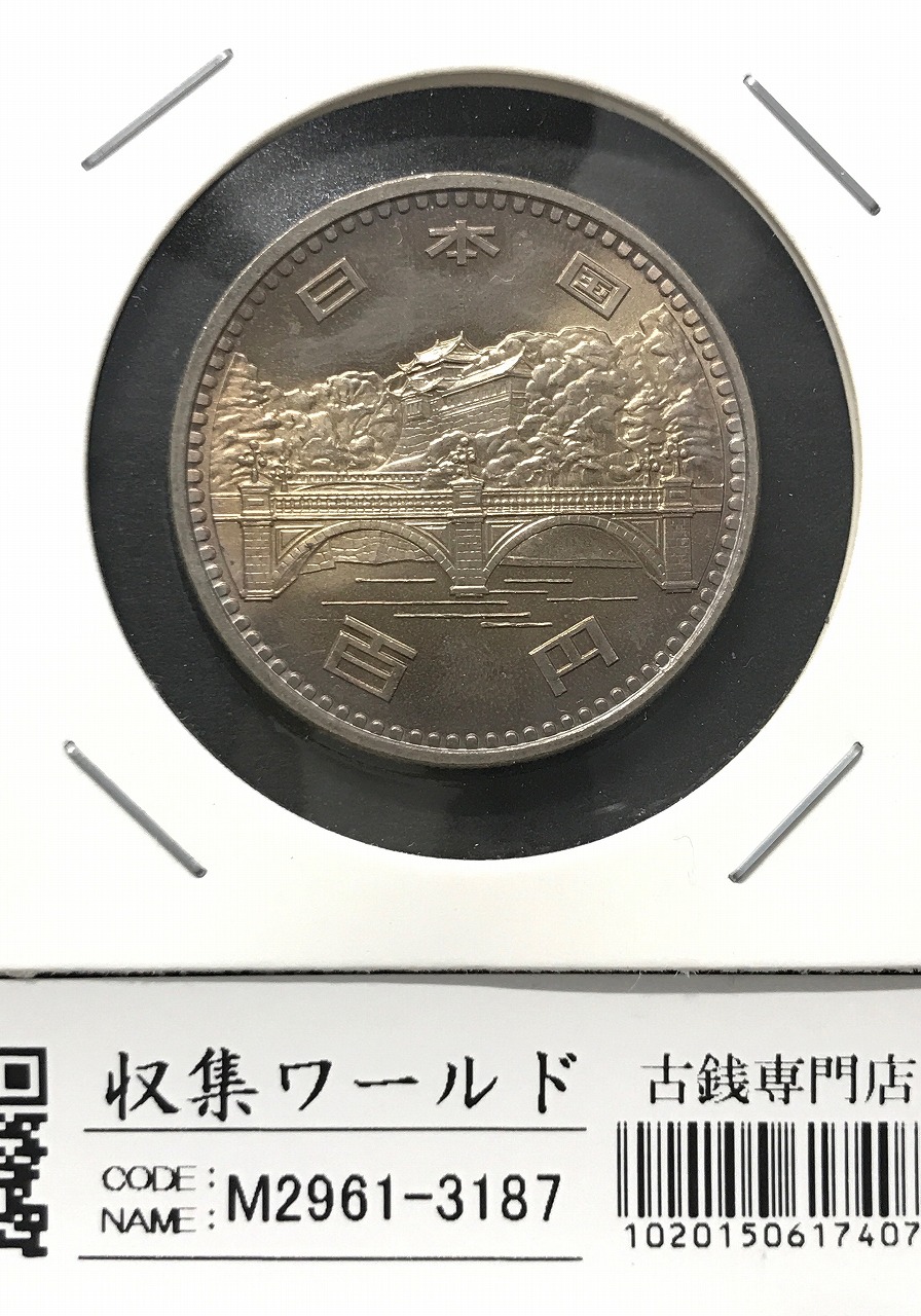 100円白銅貨 昭和天皇御在位50年記念 1976年銘 未使用 | 収集ワールド
