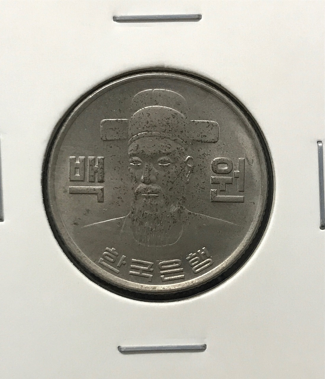 韓国銀行 100ウォン白銅貨/李舜臣像 1978年銘 未使用〜極美品 | 収集