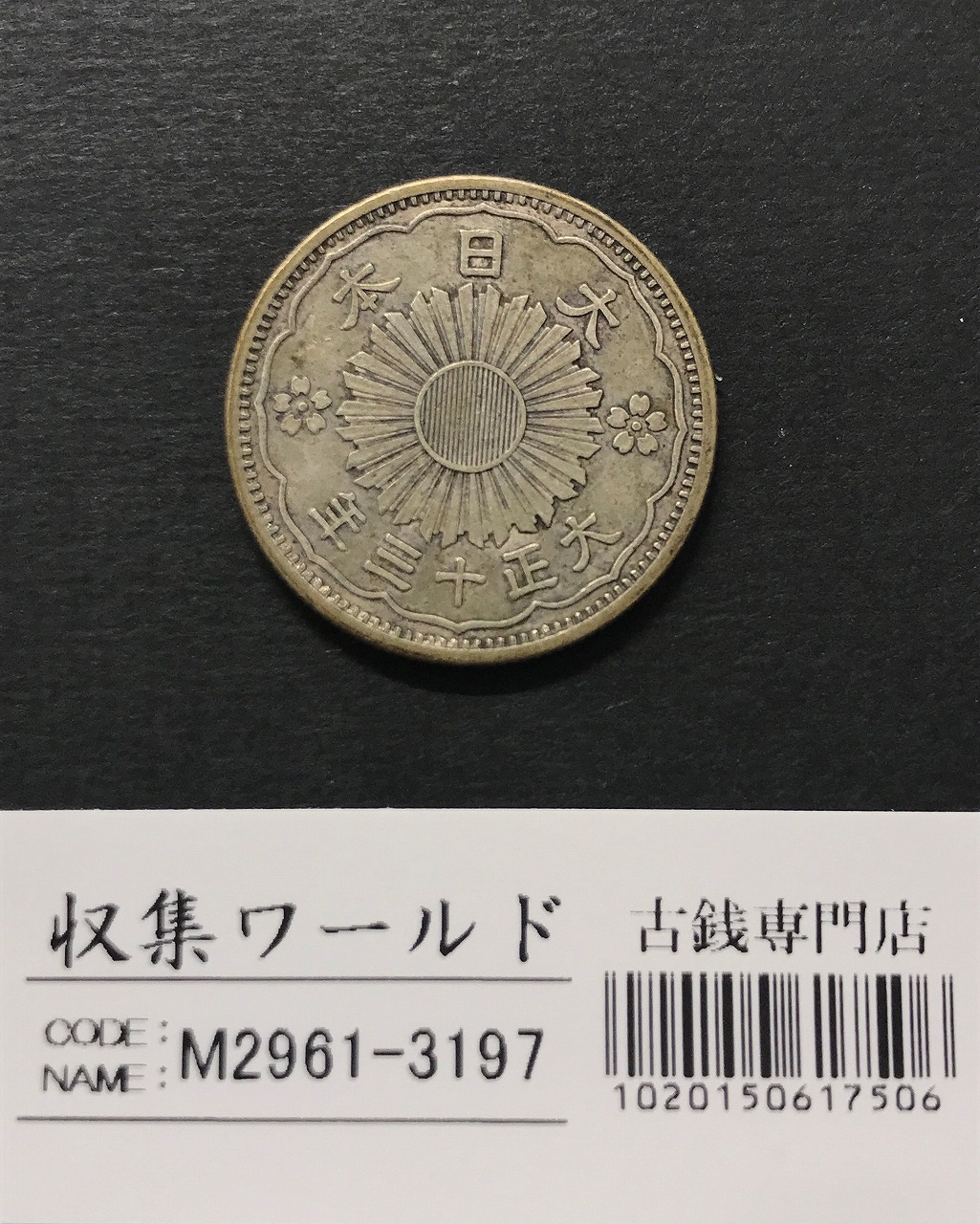 鳳凰 小型50銭銀貨 大正13年銘(1924年) 近代小型銀貨 50銭 極美品
