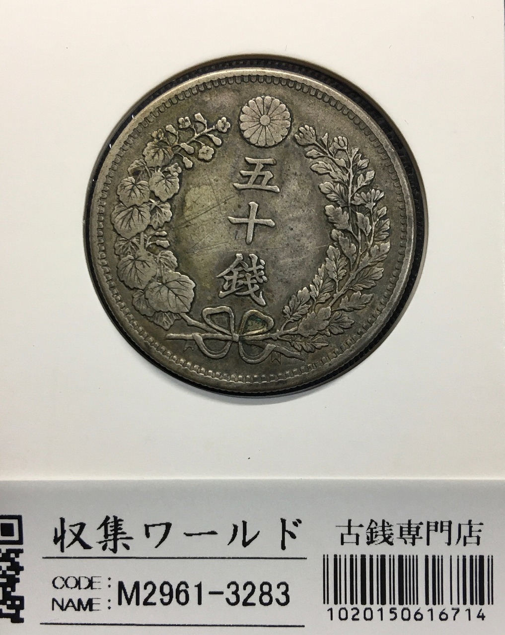 竜10銭銀貨 1899年(明治25年) 後期/止明 トーン有り 美品 | 収集ワールド