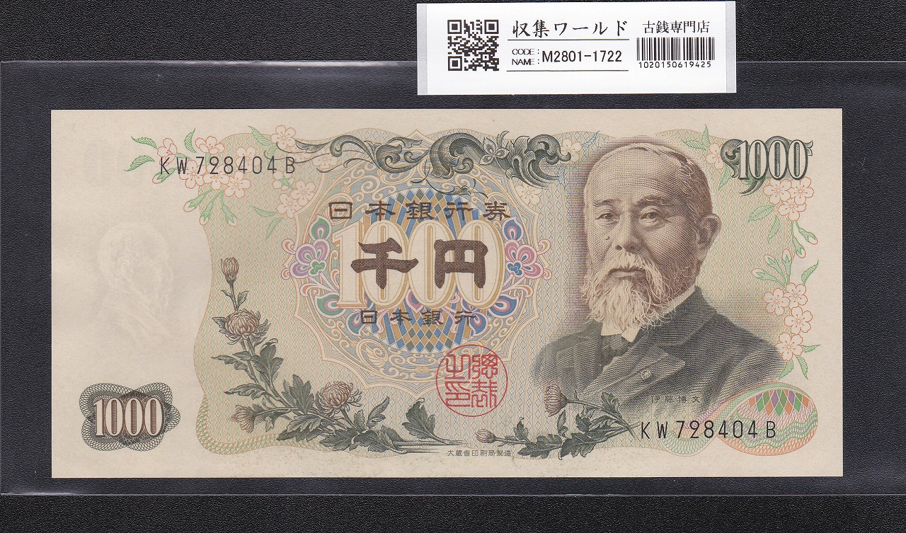 板垣退助 100円札 1953年 日本銀行券B号 早番 ZK000482C 未使用 | 収集