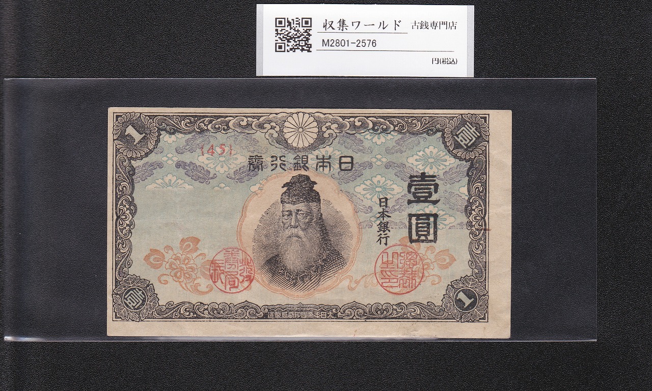 藤原鎌足 兌換券 20円紙幣 1942年銘 タテ書き20円 No.22-553181 流通美