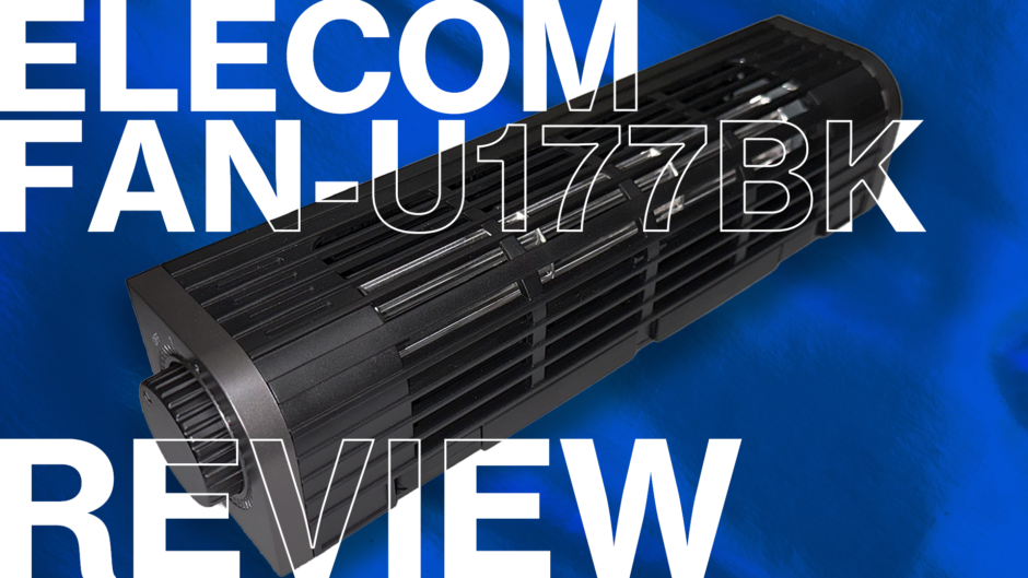 手汗対策】ELECOM FAN-U177BK 卓上USB扇風機 レビュー | すくらぶろぐ