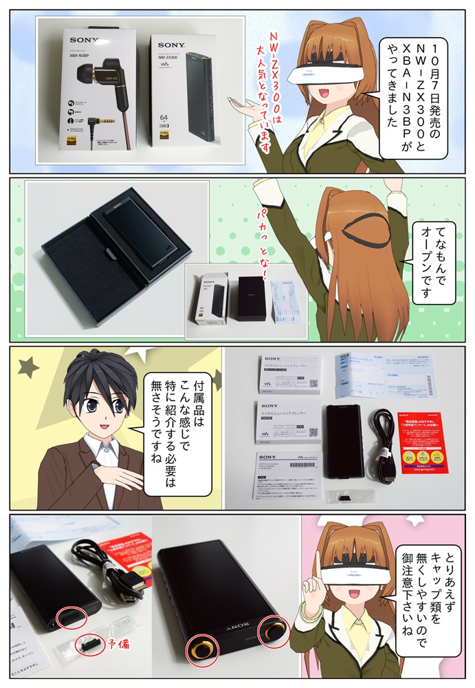 NW-ZX300とオススメのイヤホン XBA-N3BPの開梱レビュー