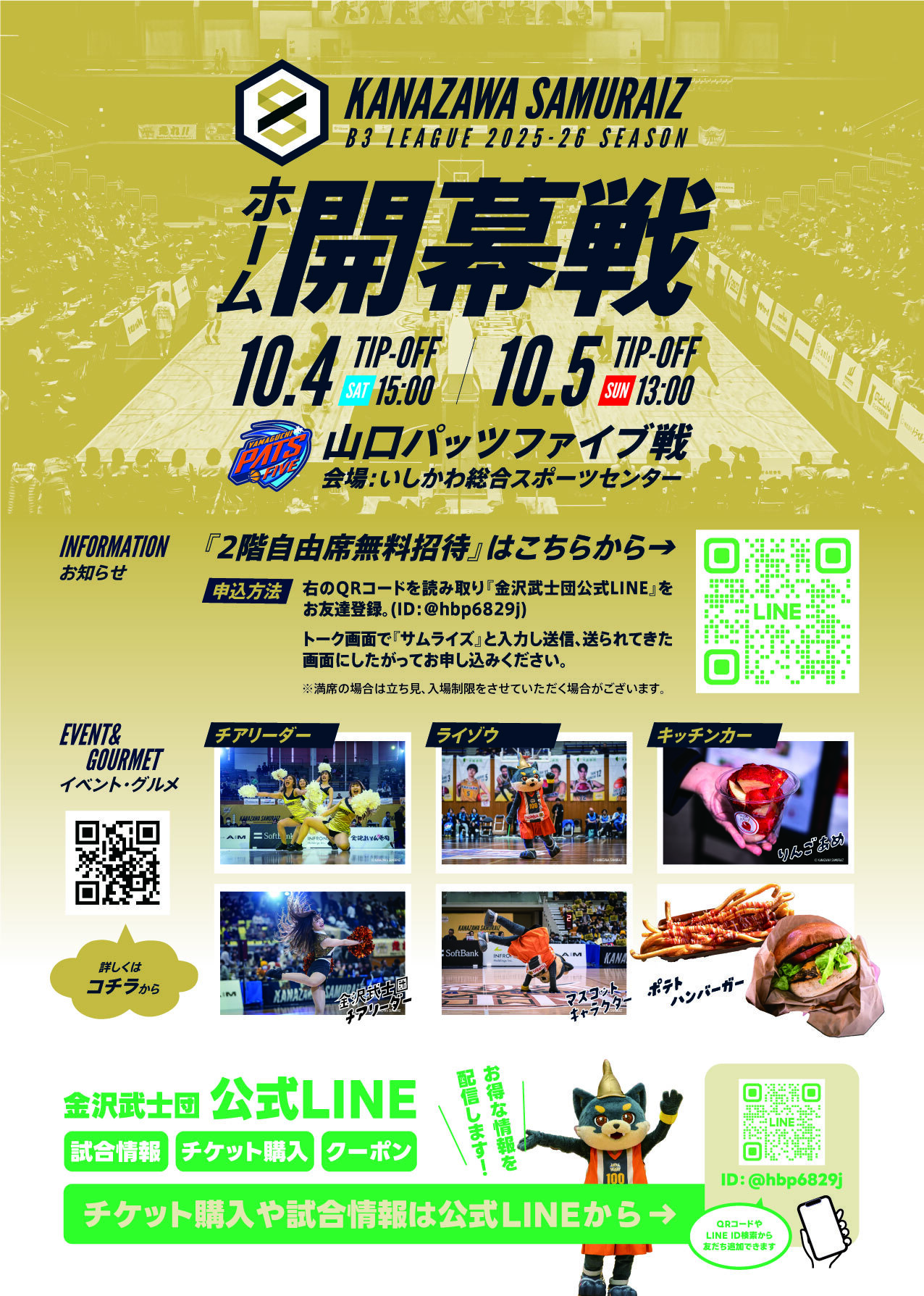 お知らせ 】金沢市民の皆さまを2F自由席へ無料ご招待！ | 金沢武士団
