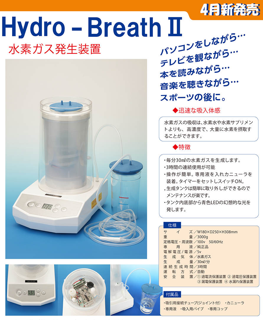 Hydro-Breath Ⅱ | 株式会社輝京
