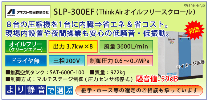 送料無料】SLP-300EF|アネスト岩田・D無・無給油式・静音スクロール