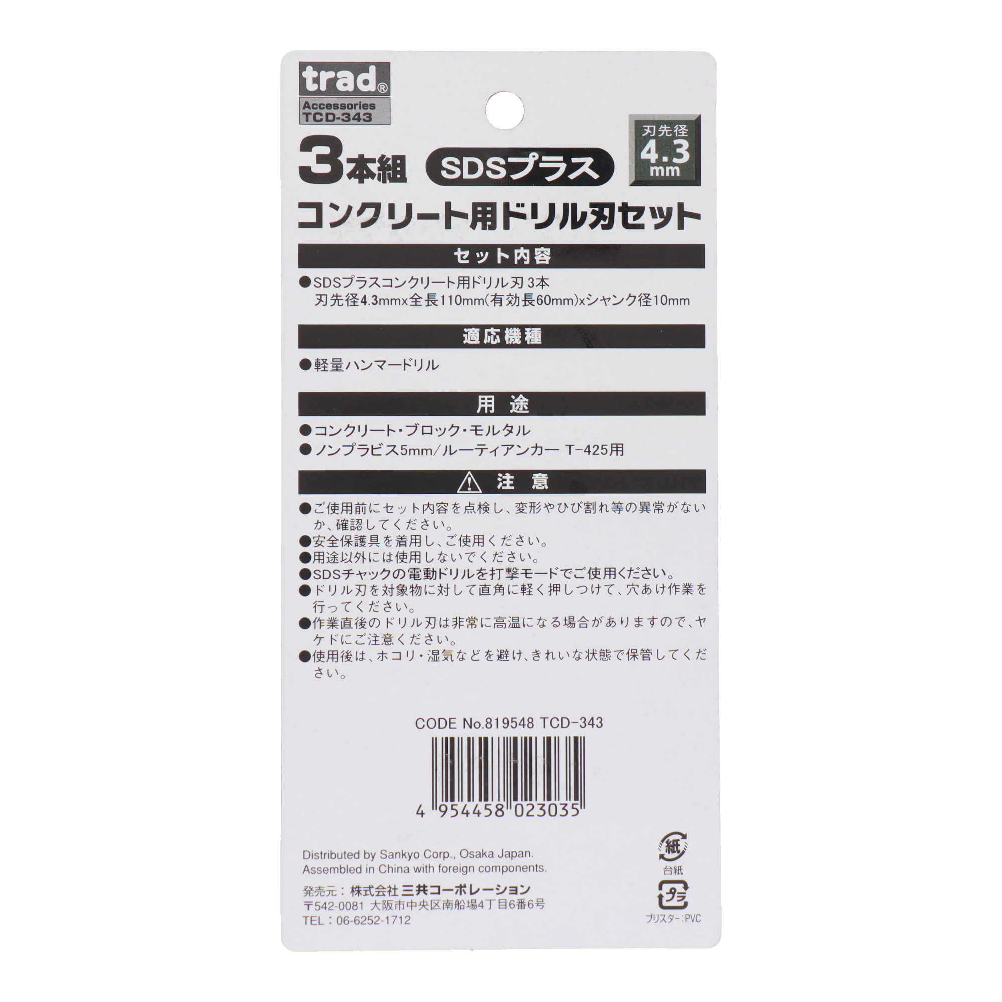 TCD-343 穴あけ コンクリートドリル SDSプラス コンクリート用ドリル刃