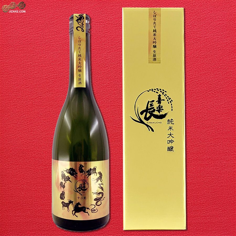 ◇【箱入】喜楽長 十二支 純米大吟醸 生原酒 | 日本酒専門店 佐野屋
