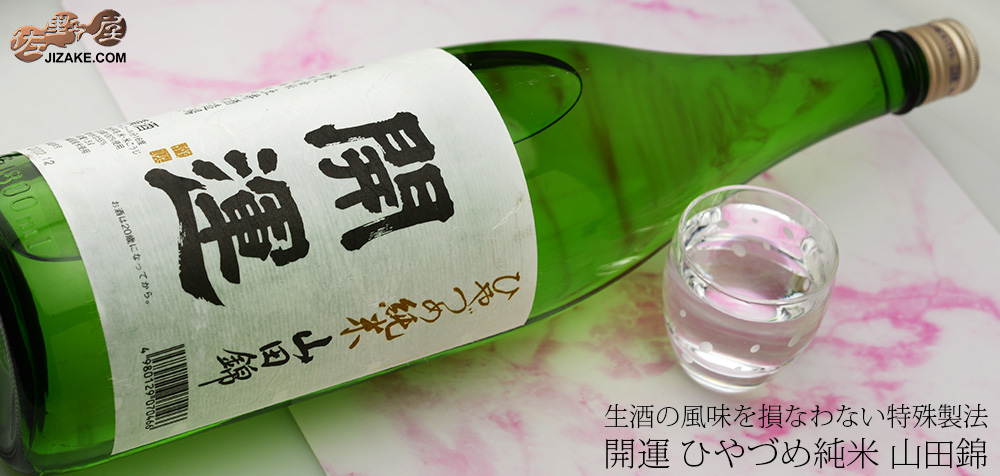 ◇開運 ひやづめ純米 山田錦 1800ml | 日本酒専門店 佐野屋 JIZAKE.COM
