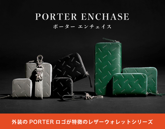 外装のPORTERロゴが特徴のレザーウォレットシリーズ「PORTER ENCHASE