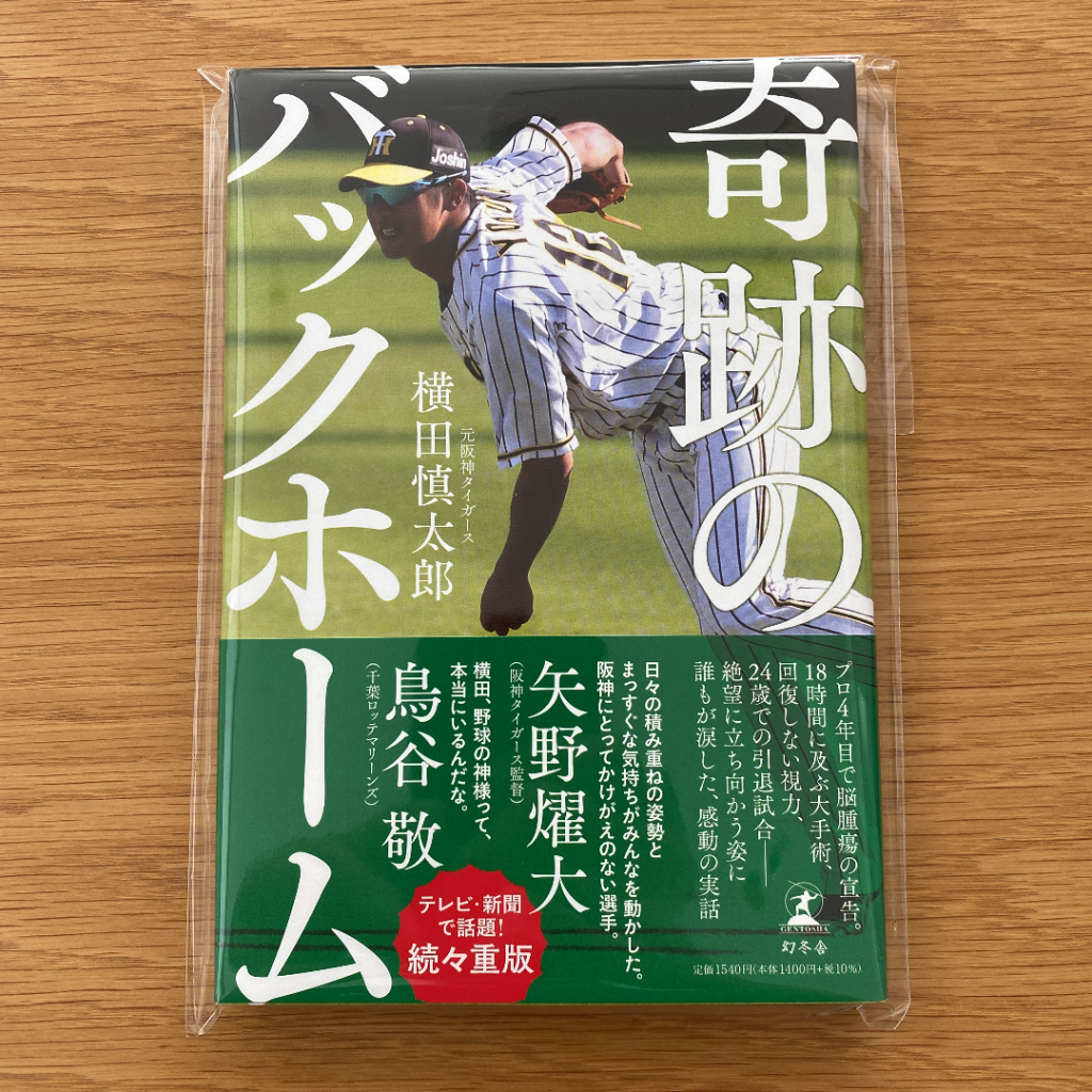 横田慎太郎君サイン本「奇跡のバックホーム」発売の件 – 鹿児島の醤油