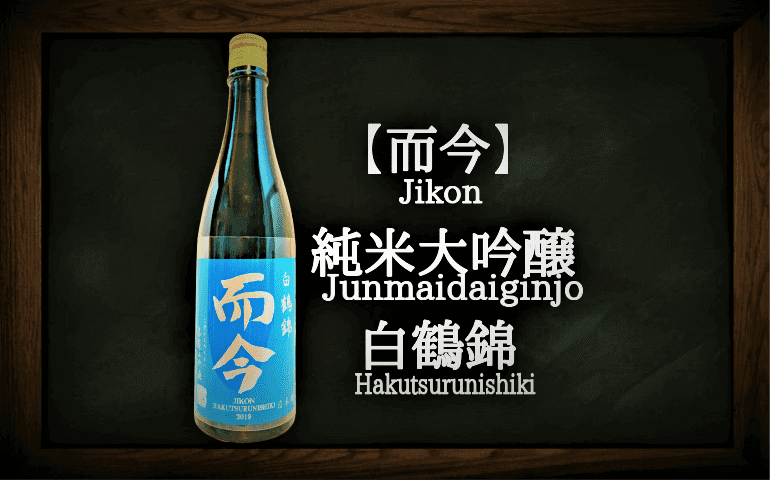 而今】純米大吟醸 白鶴錦720ml・1800mlの定価や通販最安値｜特徴と味の