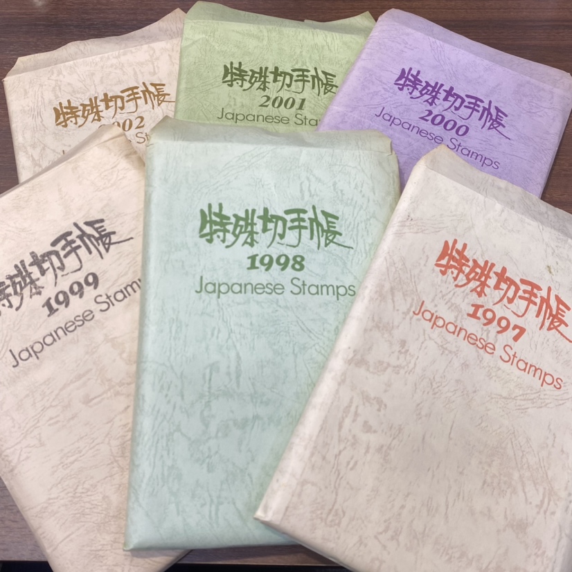 特殊切手帳 1997年～2002年 まとめの買取実績 | 買取専門店さすがや