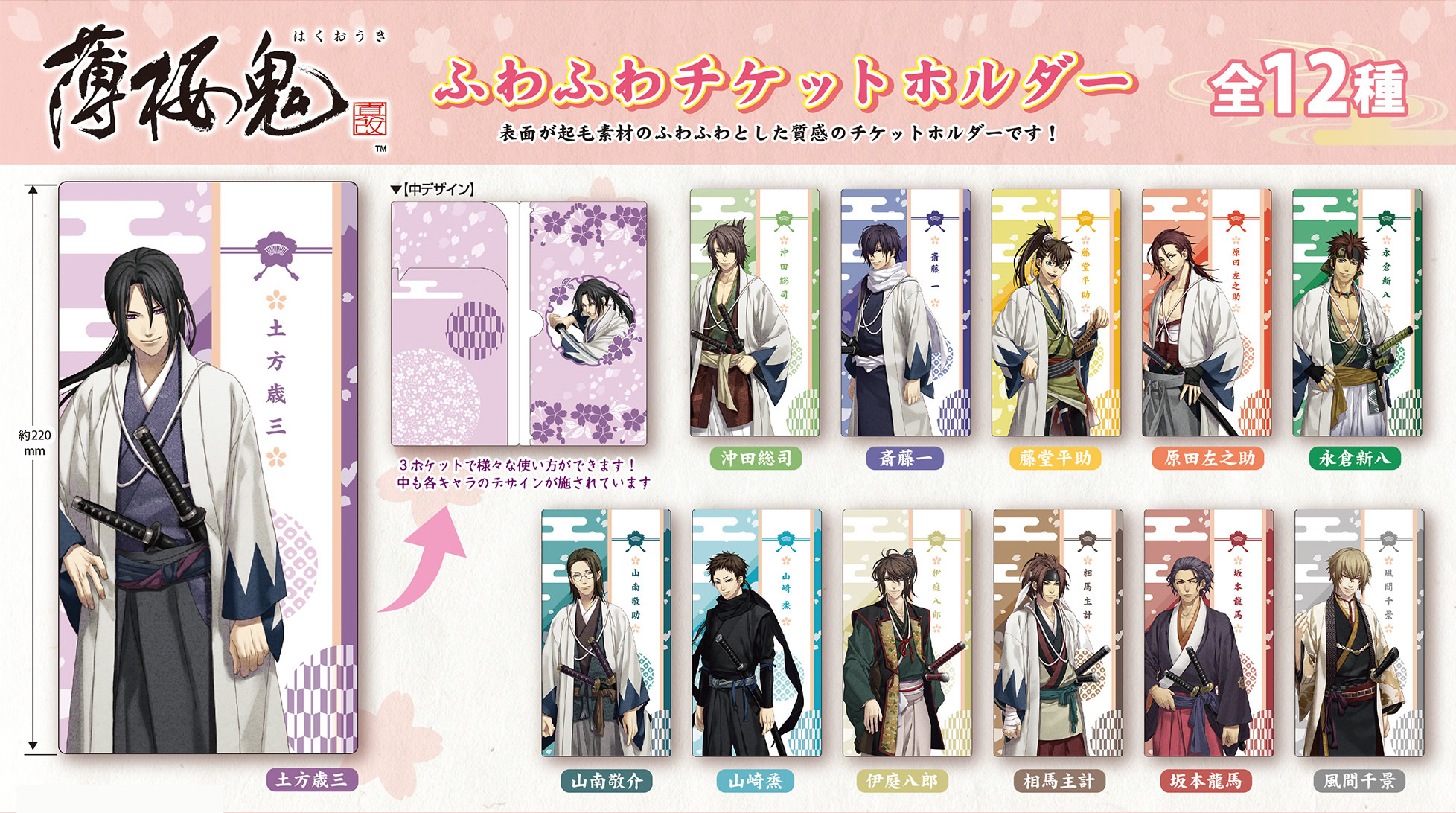 薄桜鬼 『ふわふわチケットフォルダー』 全12種 | 戦国グッズ専門店