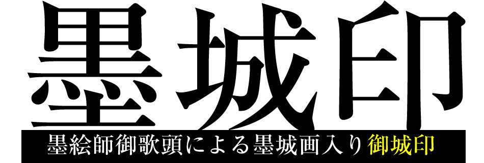 御城印『墨城印』□第5弾コンプリートセット
