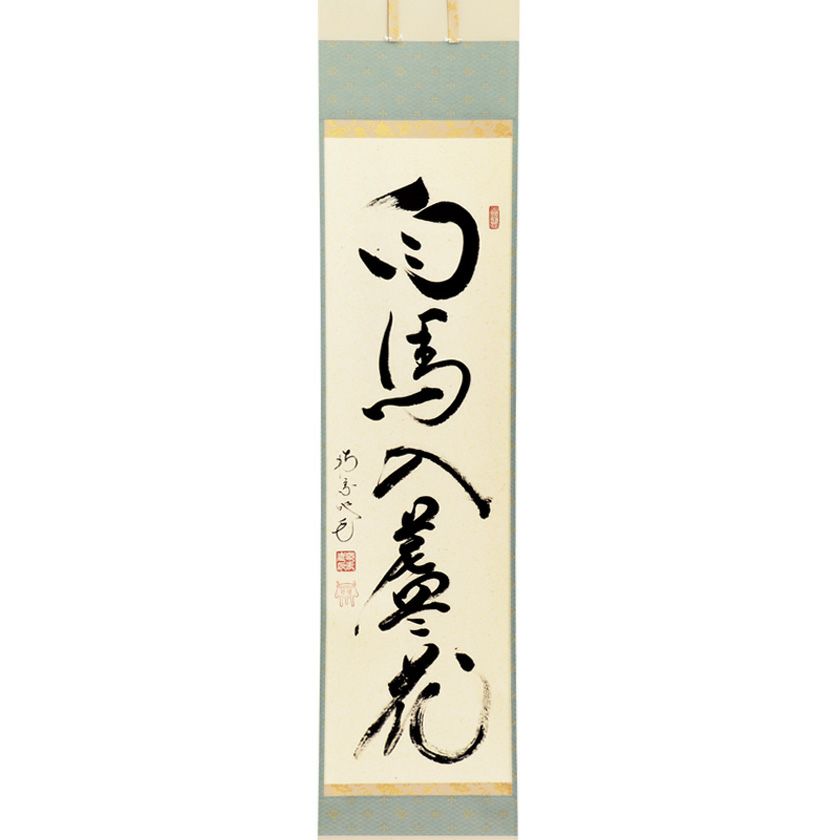 茶道具 掛軸（かけじく） 軸一行 「白馬入蘆花」 田島碩應老師 堺南