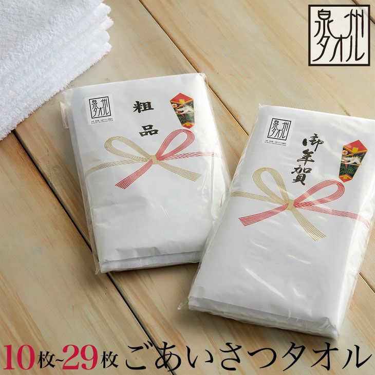 10枚～29枚＞のし名入れ付きタオル 200匁 （約33×85cm）泉州タオル