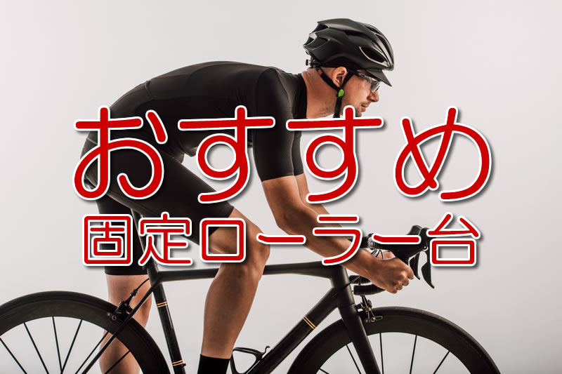 固定ローラー台｜メリット/種類/比較/おすすめ10選！