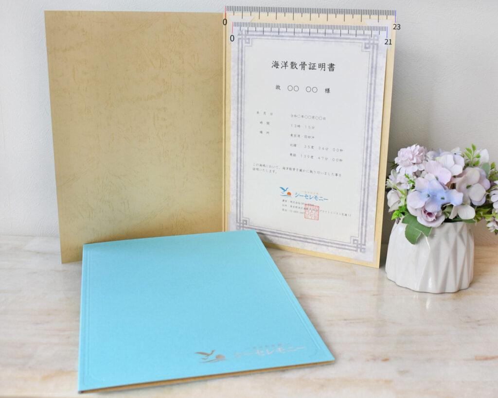 散骨証明書を証書ファイルと写真立ての2種類からお選びいただけるよう