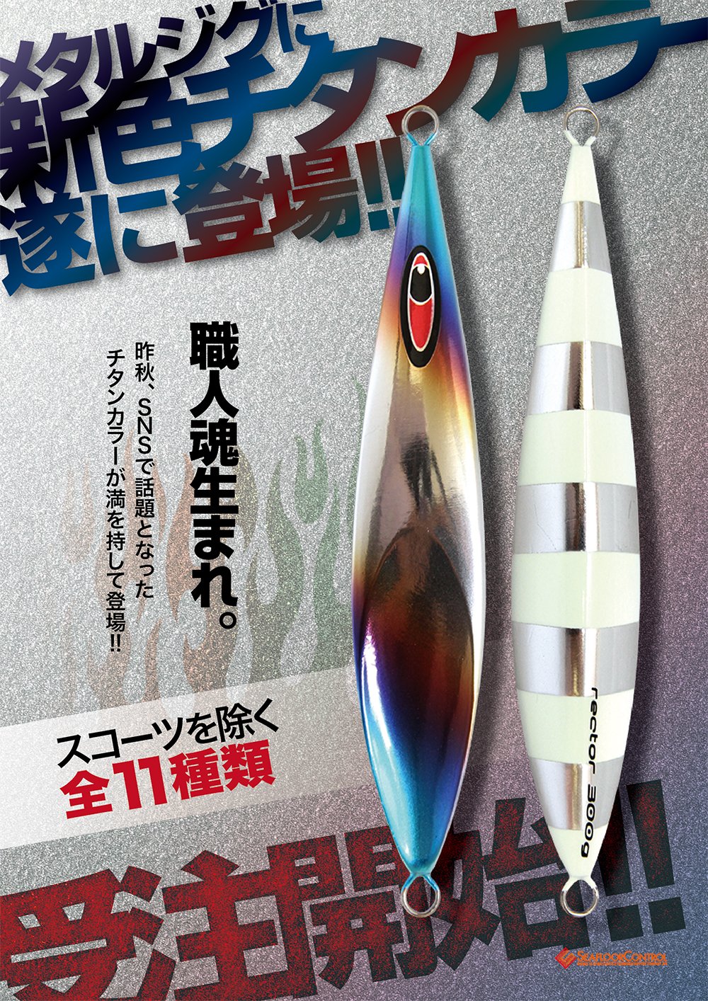 2020年新色『チタンゼブラグロー』受注開始!! | シーフロア