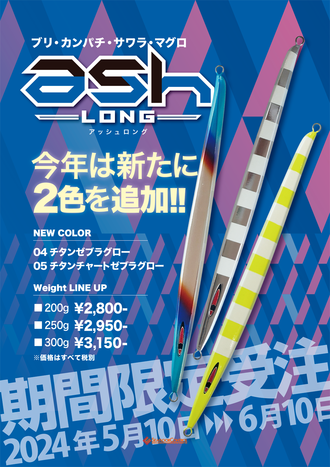 新たに2色を加えて今年も登場！【 ASH LONG アッシュロング 】 | シー