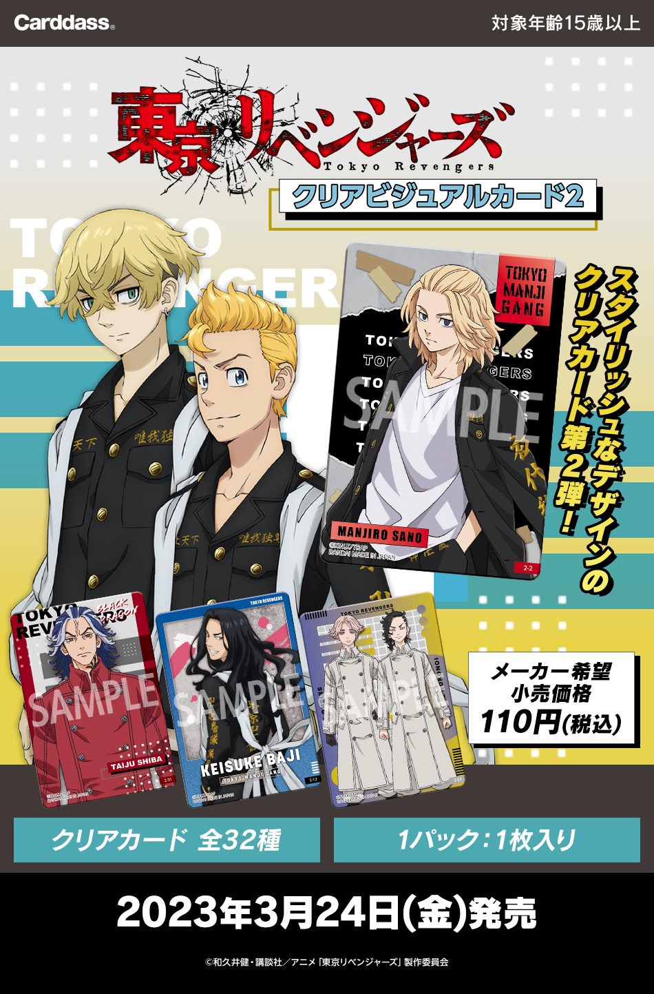 カードダスドットコム 公式サイト | 商品情報 - 東京リベンジャーズ
