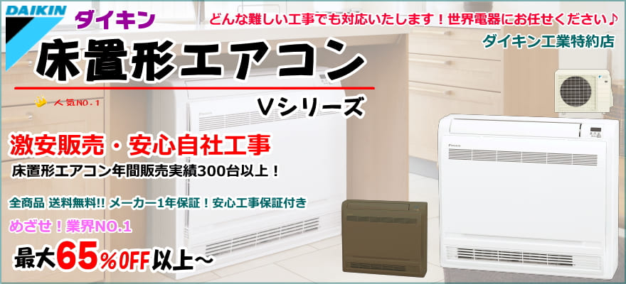 ダイキン床置形エアコン｜Vシリーズがお買得｜自社工事で安心施工