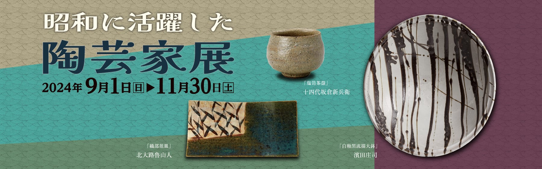 昭和に活躍した陶芸家展｜石洞美術館