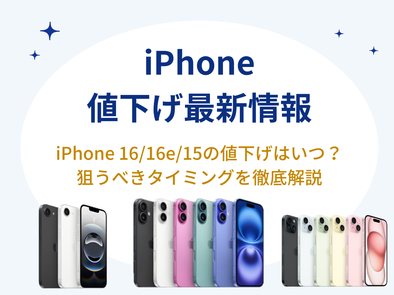 2月23日更新】iPhone値下げのタイミングはいつ？iPhone16・iPhone15