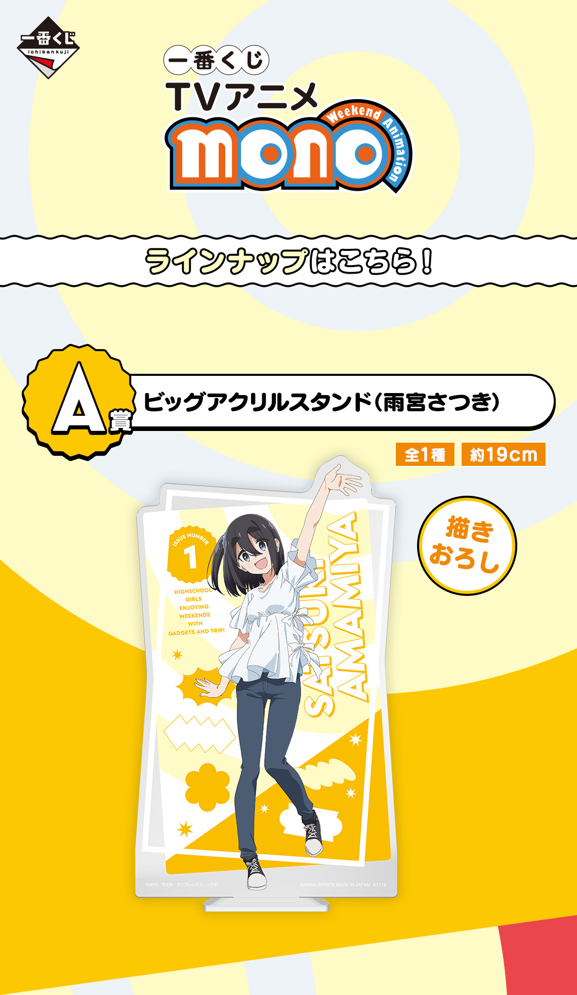 一番くじ TVアニメ「mono」｜一番くじ倶楽部｜BANDAI SPIRITS公式 一番