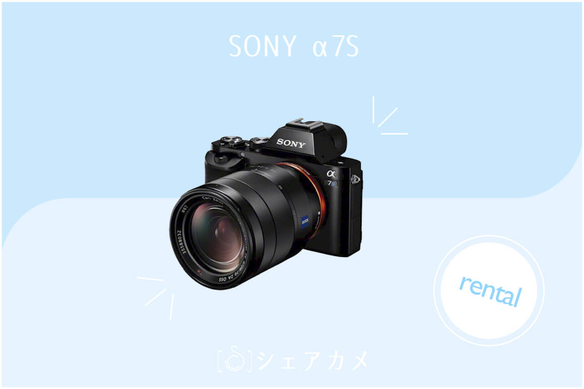レンタル]ソニー SONY α7S｜ミラーレス一眼カメラ