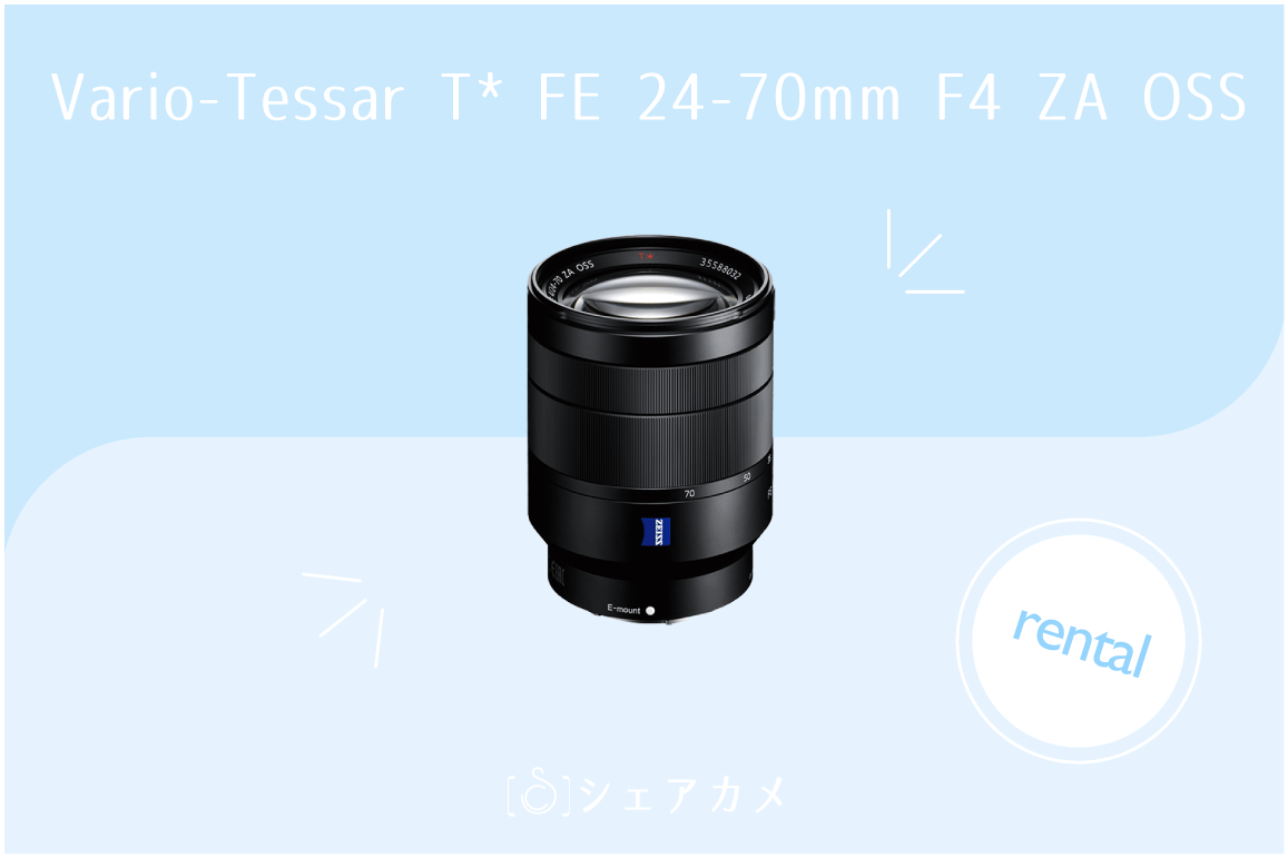レンタル] ソニー SONY Vario-Tessar T* FE 24-70mm F4 ZA OSS |SEL2470Z