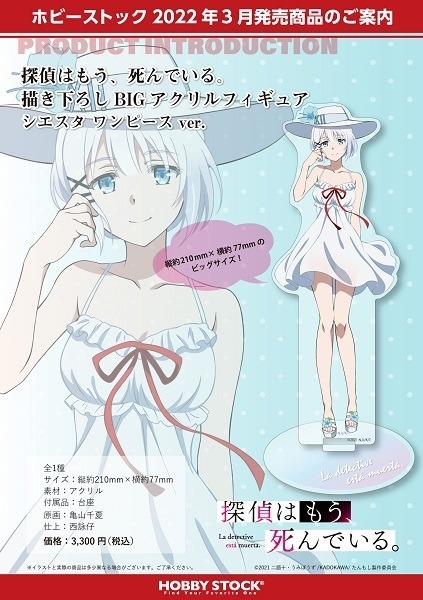 探偵はもう、死んでいる。」シエスタのグッズが登場！ かわいい