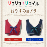 リコリコ」千束＆たきなの制服が“おやすみ用ブラ””スカートパンツ”に