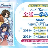 アニメ「Kanon」がYouTubeで無料公開へ！10月12日より2日に分けて配信